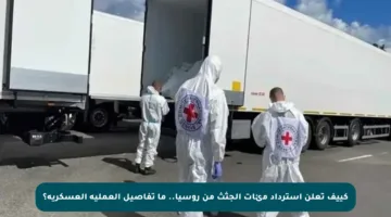 كييف تعلن استرداد مئات الجثث من روسيا.. ما تفاصيل العملية العسكرية؟